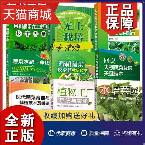 正版 9册 水培菜园人工光型植物现代蔬菜育苗植物工厂系统无公害菜园